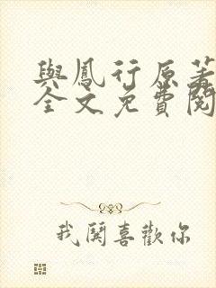 与凤行原著小说全文免费阅读