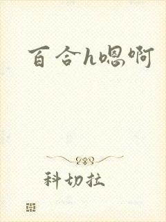 百合h嗯啊