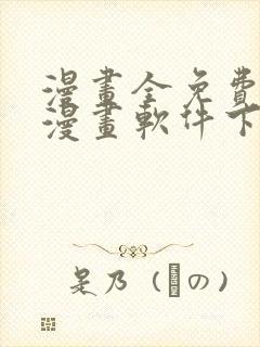 漫画全免费的看漫画软件下载