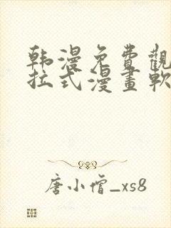 韩漫免费观看下拉式漫画软件在线看