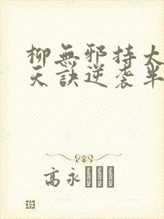 柳无邪持太荒吞天诀逆袭半圣