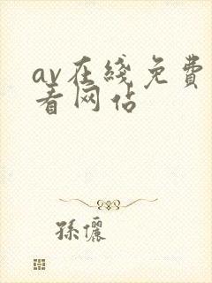 av在线免费观看网站