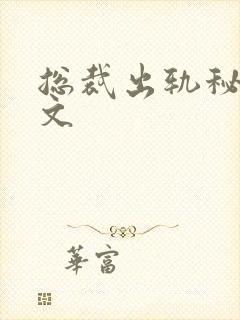 总裁出轨秘书h文