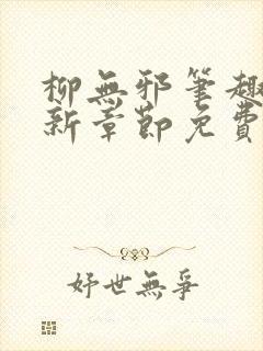 柳无邪笔趣阁最新章节免费阅读全文