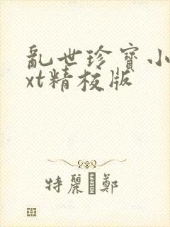 乱世珍宝小说txt精校版