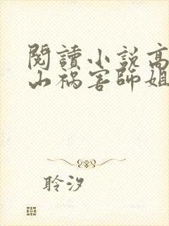 阅读小说高手下山祸害师姐