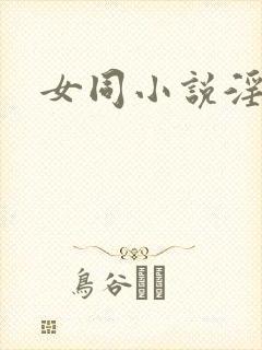 女同小说淫