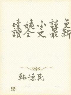 晴姨小说免费阅读全文最新章节封面
