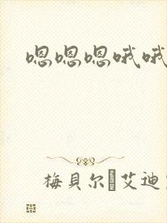 嗯嗯嗯哦哦哦