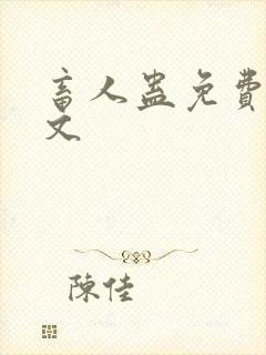 畜人蛊免费看全文