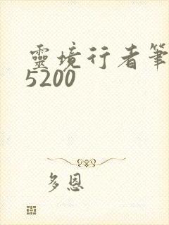 灵境行者笔趣阁5200封面