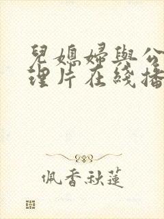 儿媳妇与公公伦理片在线播放
