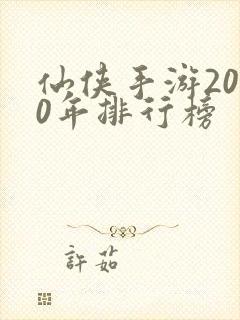 仙侠手游2020年排行榜