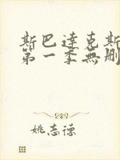 斯巴达克斯全集第一季无删减版封面