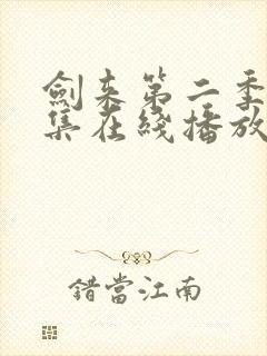 剑来第二季第7集在线播放