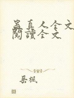 蛊真人全文小说阅读全文封面