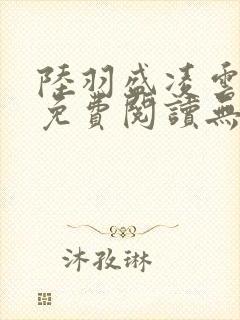 陆羽盛凌云全文免费阅读无极小说