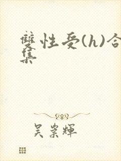 双性受(h)合集