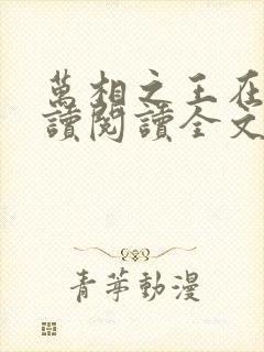 万相之王在线阅读阅读全文