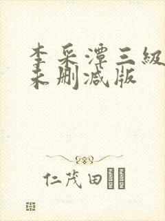 李采潭三级电影未删减版