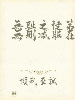 无耻之徒第一季无删减版在线观看