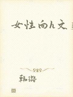 女性向h文爽文封面