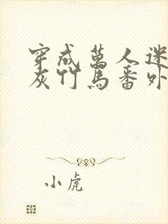 穿成万人迷的炮灰竹马番外