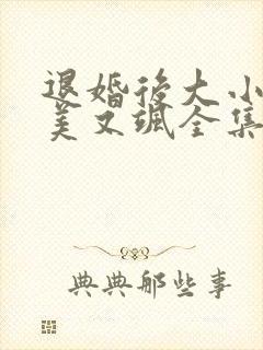 退婚后大小姐又美又飒全集免费观看
