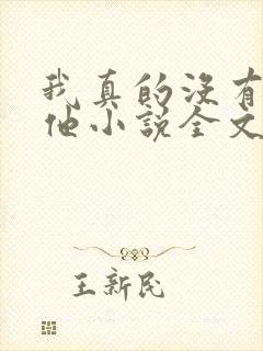 我真的没有引诱他小说全文免费阅读笔趣阁