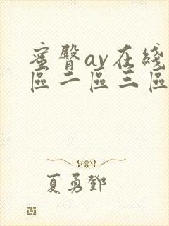 蜜臀av在线一区二区三区封面
