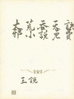 大荒吞天诀柳无邪小说免费