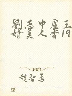 刘志中卢玉清官婿美人香19封面