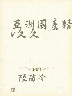 亚洲国产精品av久久