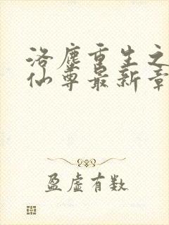洛尘重生之都市仙尊最新章节笔趣阁
