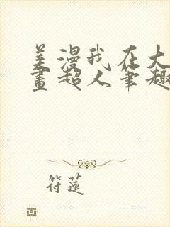 美漫我在大萧条画超人笔趣阁