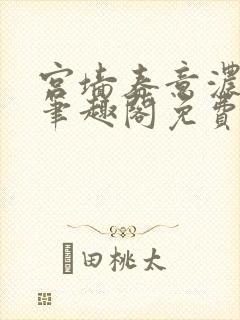 宫墙春意浓by笔趣阁免费阅读笔趣阁