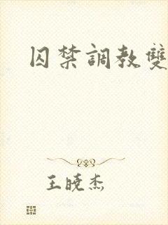 囚禁调教双男主
