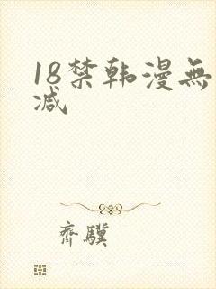 18禁韩漫无删减