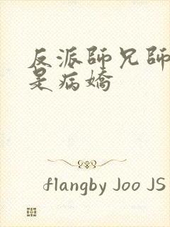 反派师兄师妹们是病娇封面