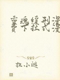 灵魂缓刑漫画免费下拉式漫画星球封面