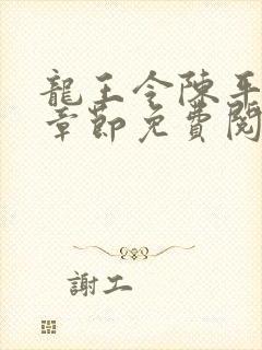 龙王令陈平全部章节免费阅读