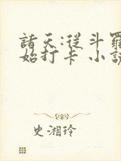 诸天:从斗罗开始打卡 小说