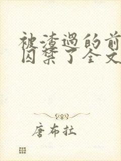 被渣过的前男友囚禁了全文免费阅读