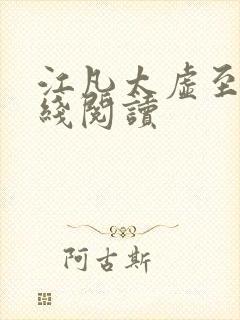 江凡太虚至尊在线阅读