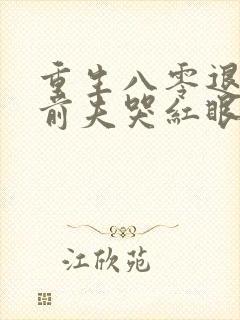 重生八零退婚后前夫哭红眼大结局
