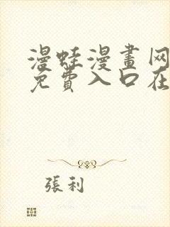 漫蛙漫画网页版免费入口在哪