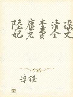 陆尘李清瑶曹宣妃免费全文阅读