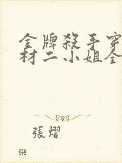 金牌杀手穿越废材二小姐全文免费阅读封面