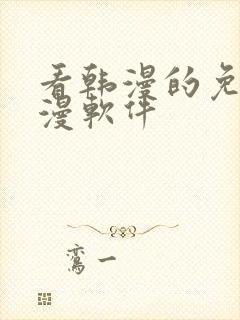 看韩漫的免费动漫软件