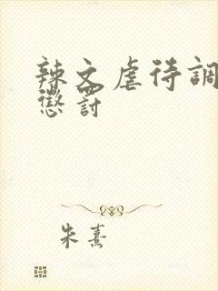辣文虐待调教男惩罚